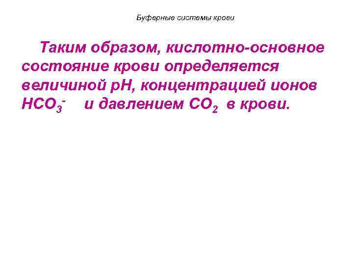 Буферные системы крови Таким образом, кислотно-основное состояние крови определяется величиной p. H, концентрацией ионов