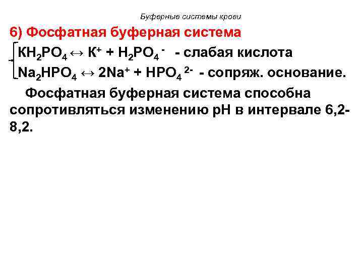 Буферные системы крови 6) Фосфатная буферная система КH 2 PO 4 ↔ К+ +