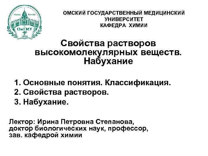 ОМСКИЙ ГОСУДАРСТВЕННЫЙ МЕДИЦИНСКИЙ УНИВЕРСИТЕТ КАФЕДРА ХИМИИ Свойства растворов высокомолекулярных веществ. Набухание 1. Основные понятия.