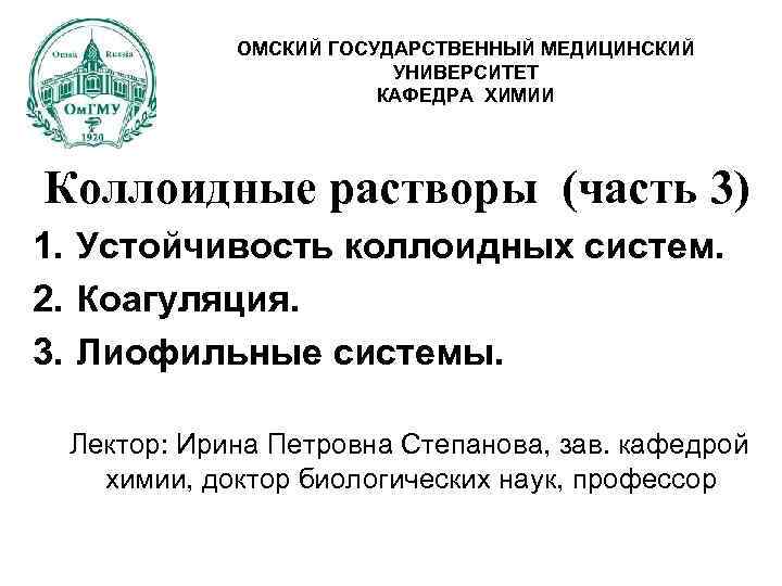 ОМСКИЙ ГОСУДАРСТВЕННЫЙ МЕДИЦИНСКИЙ УНИВЕРСИТЕТ КАФЕДРА ХИМИИ Коллоидные растворы (часть 3) 1. Устойчивость коллоидных систем.