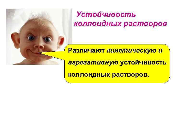 Устойчивость коллоидных растворов Различают кинетическую и агрегативную устойчивость коллоидных растворов. 