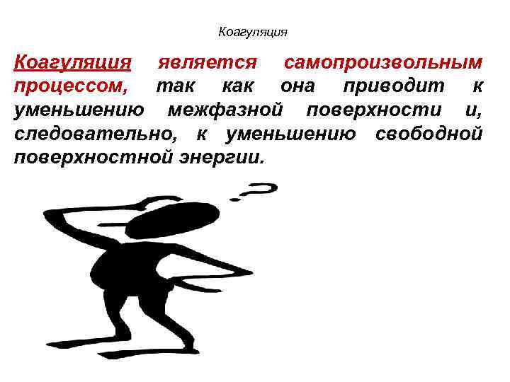 Коагуляция является самопроизвольным процессом, так как она приводит к уменьшению межфазной поверхности и, следовательно,