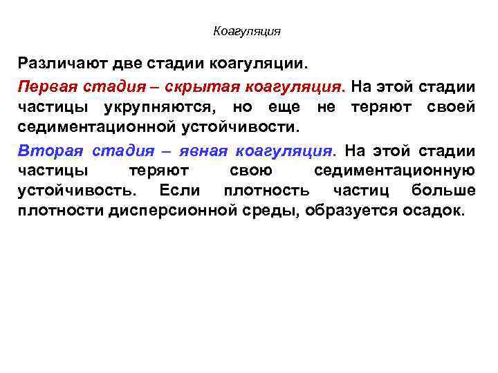 Коагуляция Различают две стадии коагуляции. Первая стадия – скрытая коагуляция. На этой стадии частицы