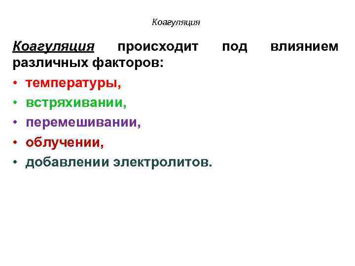 Коагуляция происходит под различных факторов: • температуры, • встряхивании, • перемешивании, • облучении, •