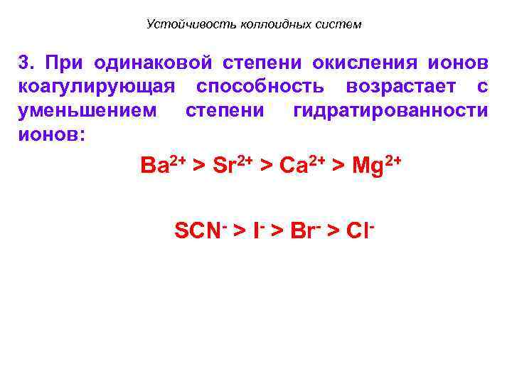 Устойчивость коллоидных систем 3. При одинаковой степени окисления ионов коагулирующая способность возрастает с уменьшением