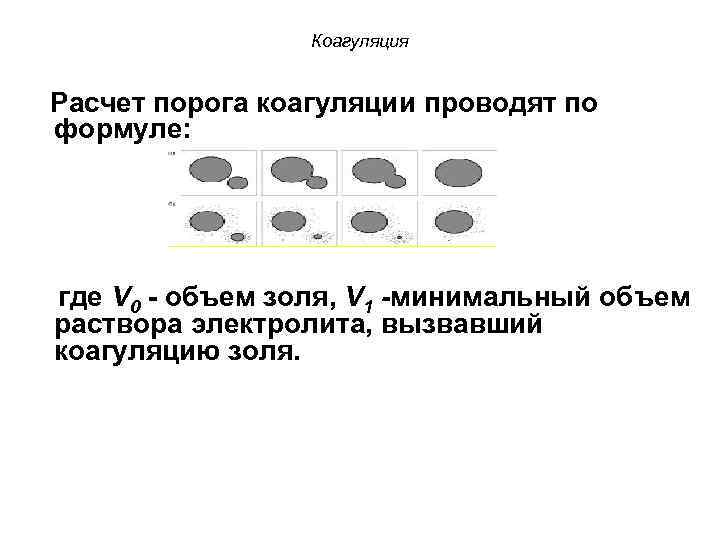 Коагуляция Расчет порога коагуляции проводят по формуле: где V 0 - объем золя, V