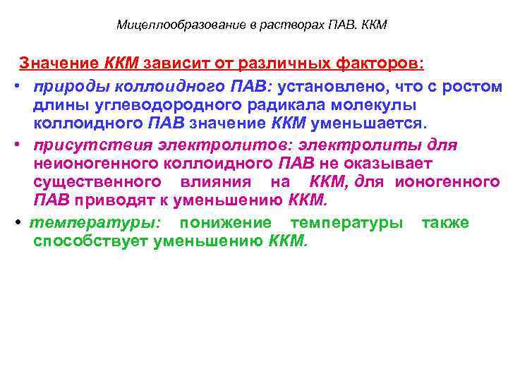 Мицеллообразование в растворах ПАВ. ККМ Значение ККМ зависит от различных факторов: • природы коллоидного