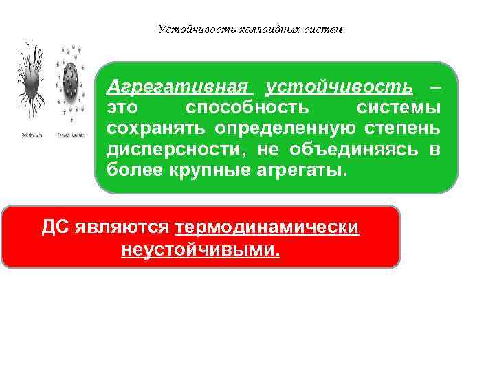 Устойчивость коллоидных систем Агрегативная устойчивость – это способность системы сохранять определенную степень дисперсности, не