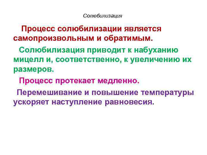 Солюбилизация Процесс солюбилизации является самопроизвольным и обратимым. Солюбилизация приводит к набуханию мицелл и, соответственно,