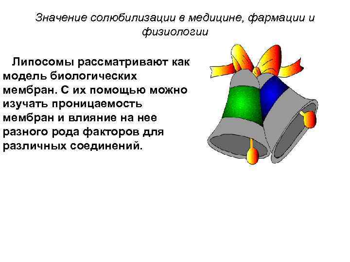Значение солюбилизации в медицине, фармации и физиологии Липосомы рассматривают как модель биологических мембран. С
