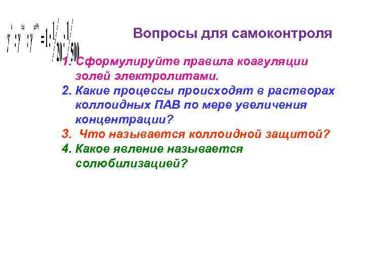 Вопросы для самоконтроля 1. Сформулируйте правила коагуляции золей электролитами. 2. Какие процессы происходят в