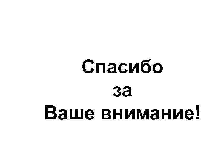 Спасибо за Ваше внимание! 