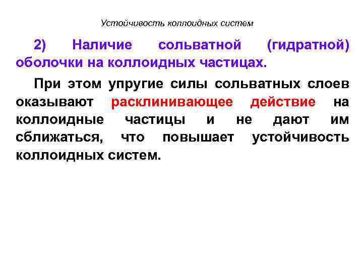 Устойчивость коллоидных систем 2) Наличие сольватной (гидратной) оболочки на коллоидных частицах. При этом упругие