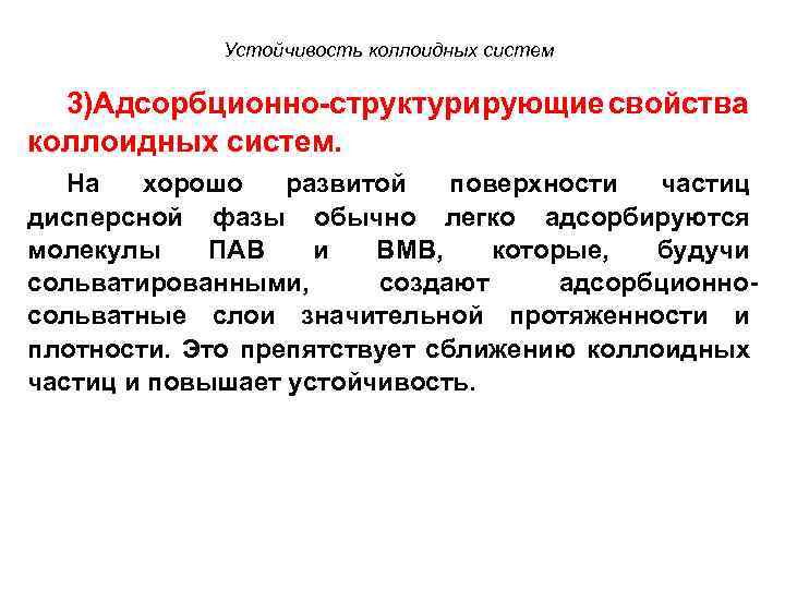Устойчивость коллоидных систем 3)Адсорбционно-структурирующие свойства коллоидных систем. На хорошо развитой поверхности частиц дисперсной фазы