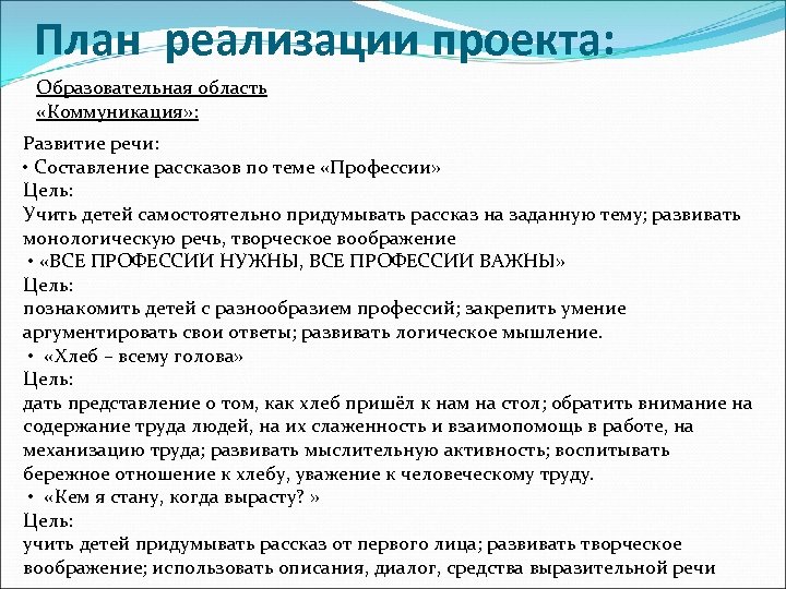 План реализации проекта: Образовательная область «Коммуникация» : Развитие речи: • Составление рассказов по теме