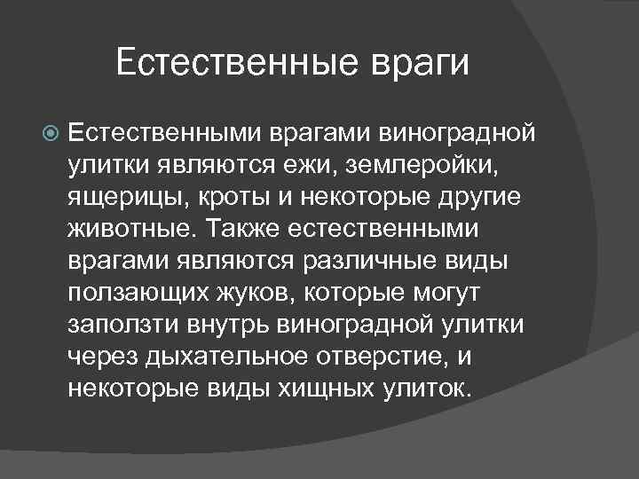 Естественные враги Естественными врагами виноградной улитки являются ежи, землеройки, ящерицы, кроты и некоторые другие