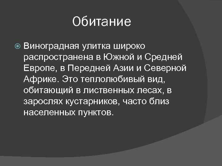 Обитание Виноградная улитка широко распространена в Южной и Средней Европе, в Передней Азии и