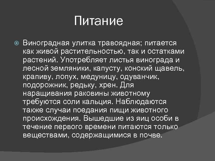 Питание Виноградная улитка травоядная; питается как живой растительностью, так и остатками растений. Употребляет листья