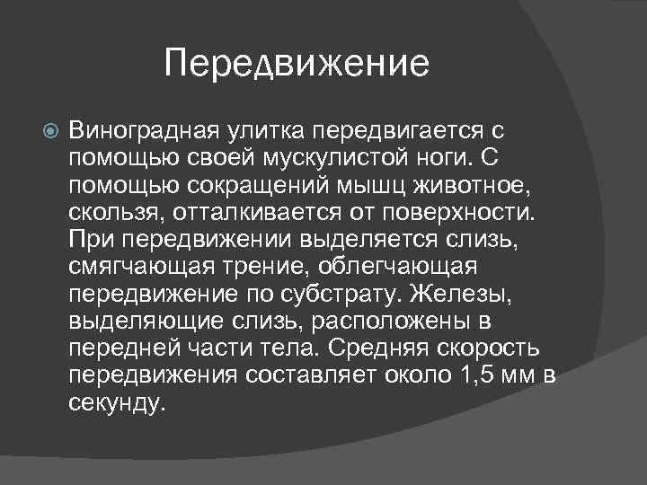 Передвижение Виноградная улитка передвигается с помощью своей мускулистой ноги. С помощью сокращений мышц животное,