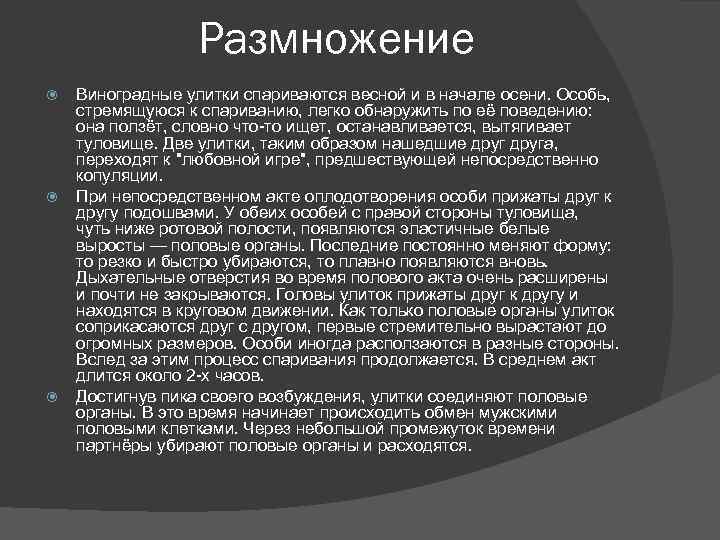 Размножение Виноградные улитки спариваются весной и в начале осени. Особь, стремящуюся к спариванию, легко