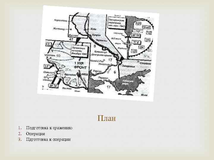 План 1. Подготовка к сражению 2. Операция 3. Пдготтовка к операции 