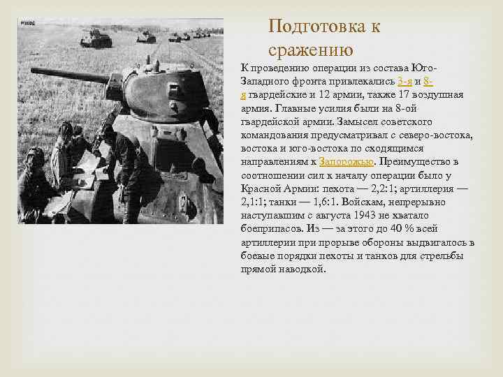 Подготовка к сражению К проведению операции из состава Юго. Западного фронта привлекались 3 -я