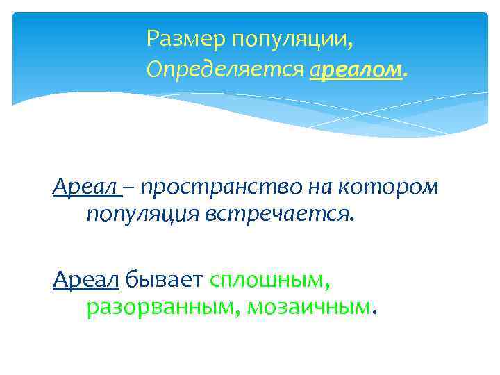 Размер популяции, Определяется ареалом. Ареал – пространство на котором популяция встречается. Ареал бывает сплошным,