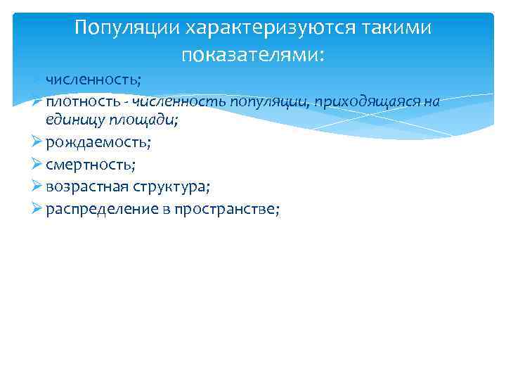 Популяции характеризуются такими показателями: Ø численность; Ø плотность - численность популяции, приходящаяся на единицу