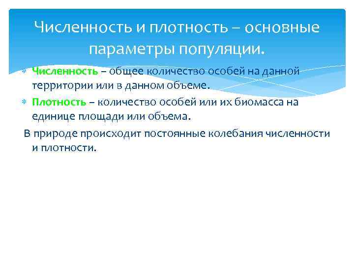 Численность и плотность – основные параметры популяции. Численность – общее количество особей на данной