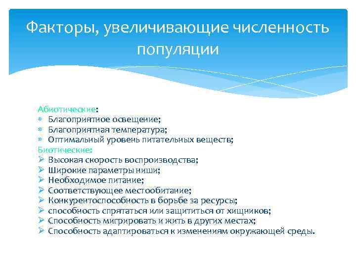 Факторы, увеличивающие численность популяции Абиотические: Благоприятное освещение; Благоприятная температура; Оптимальный уровень питательных веществ; Биотические: