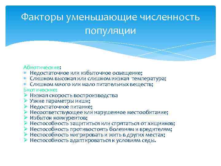 Факторы уменьшающие численность популяции Абиотические: Недостаточное или избыточное освещение; Слишком высокая или слишком низкая