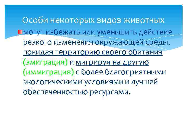 Особи некоторых видов животных могут избежать или уменьшить действие резкого изменения окружающей среды, покидая
