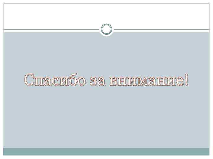 Спасибо за внимание! 