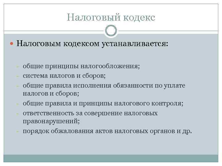 Налоговый кодекс Налоговым кодексом устанавливается: - - - общие принципы налогообложения; система налогов и