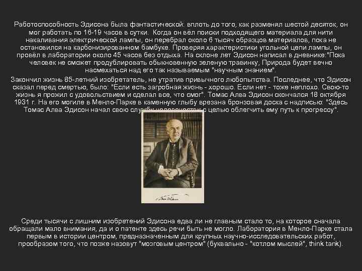 Работоспособность Эдисона была фантастической: вплоть до того, как разменял шестой десяток, он мог работать