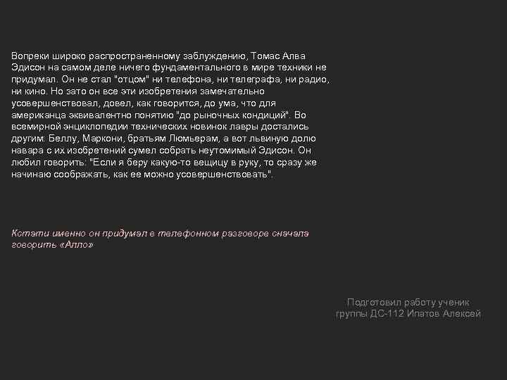 Вопреки широко распространенному заблуждению, Томас Алва Эдисон на самом деле ничего фундаментального в мире