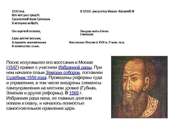 1533 год Вот-вот уже грядёт. Трехлетний Ваня Грозным В историю войдёт. В 1533 г.