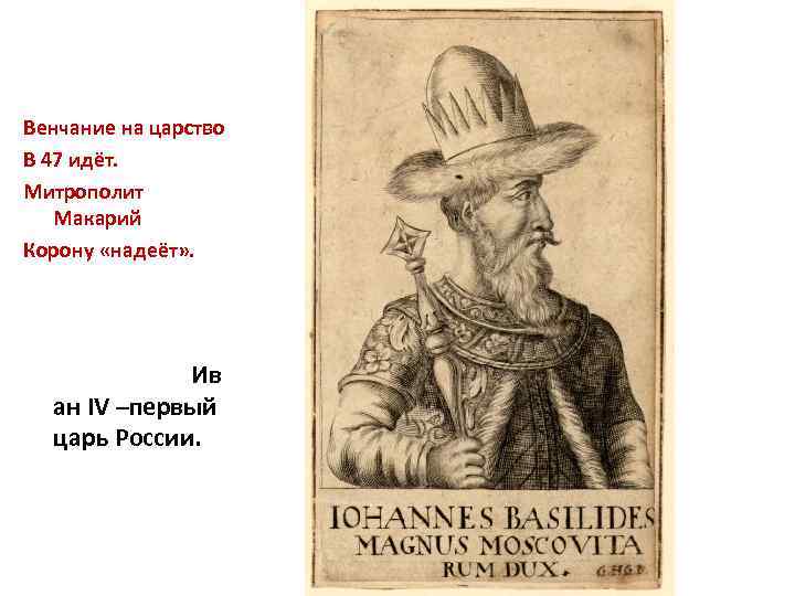 Венчание на царство В 47 идёт. Митрополит Макарий Корону «надеёт» . Ив ан IV