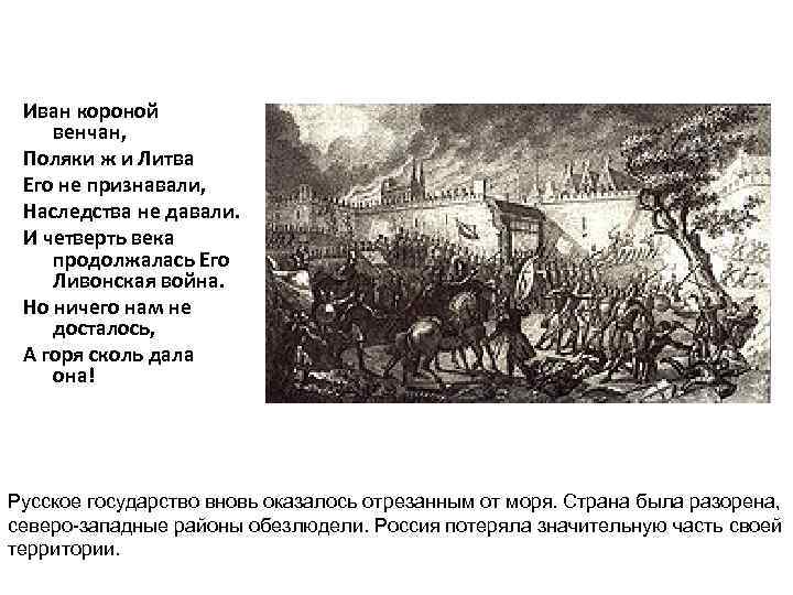 Иван короной венчан, Поляки ж и Литва Его не признавали, Наследства не давали. И