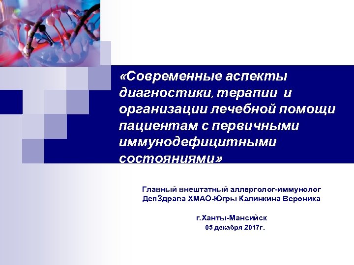 «Современные аспекты диагностики, терапии и организации лечебной помощи пациентам с первичными иммунодефицитными состояниями»