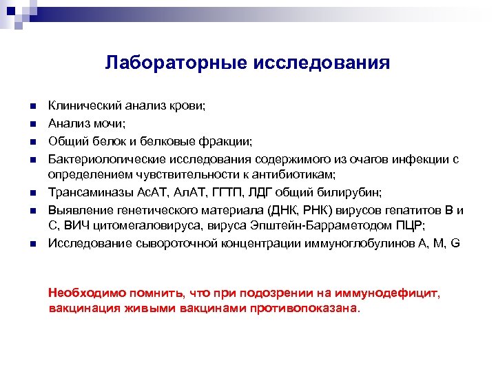 Лабораторные исследования Клинический анализ крови; Анализ мочи; Общий белок и белковые фракции; Бактериологические исследования