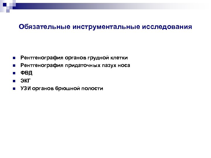 Обязательные инструментальные исследования Рентгенография органов грудной клетки Рентгенография придаточных пазух носа ФВД ЭКГ УЗИ