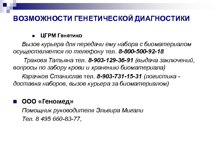 ВОЗМОЖНОСТИ ГЕНЕТИЧЕСКОЙ ДИАГНОСТИКИ ЦГРМ Генетико Вызов курьера для передачи ему набора с биоматериалом осуществляется