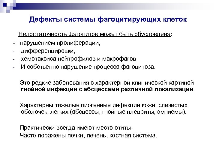 Дефекты системы фагоцитирующих клеток Недостаточность фагоцитов может быть обусловлена: - нарушением пролиферации, - дифференцировки,
