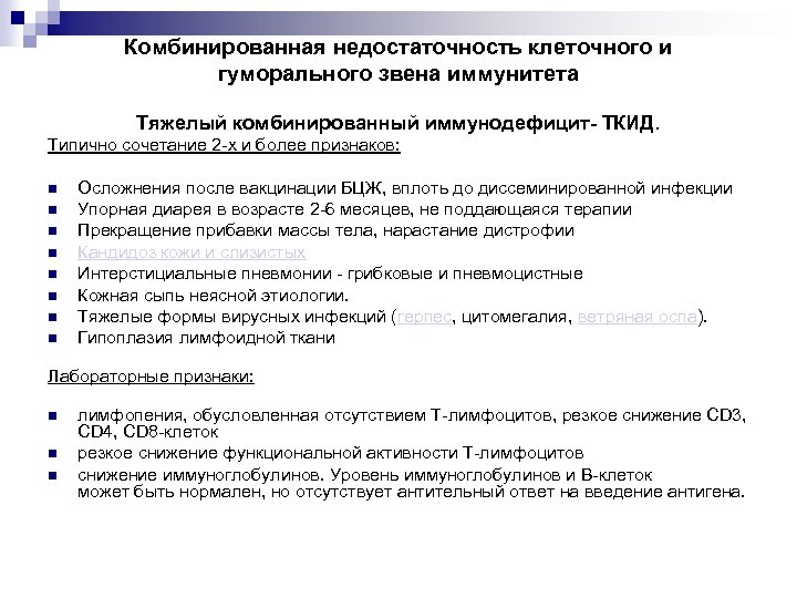 Комбинированная недостаточность клеточного и гуморального звена иммунитета Тяжелый комбинированный иммунодефицит- ТКИД. Типично сочетание 2