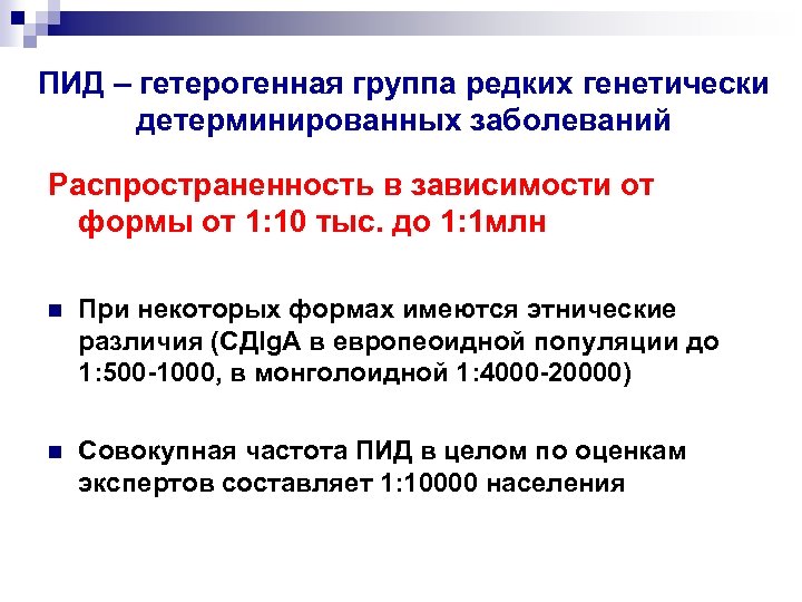 ПИД – гетерогенная группа редких генетически детерминированных заболеваний Распространенность в зависимости от формы от