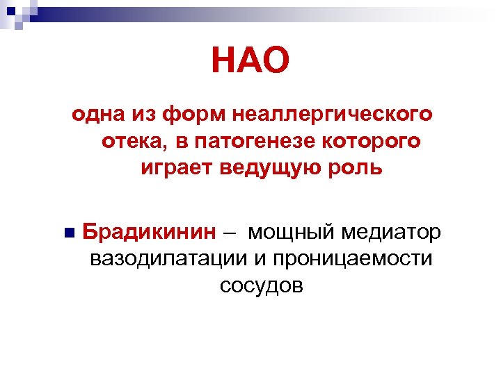 НАО одна из форм неаллергического отека, в патогенезе которого играет ведущую роль Брадикинин –