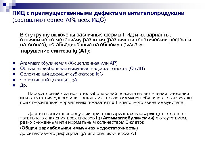 ПИД с преимущественными дефектами антителопродукции (составляют более 70% всех ИДС) В эту группу включены
