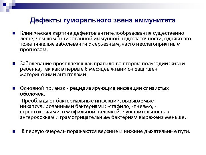Дефекты гуморального звена иммунитета Клиническая картина дефектов антителообразования существенно легче, чем комбинированной иммунной недостаточности,