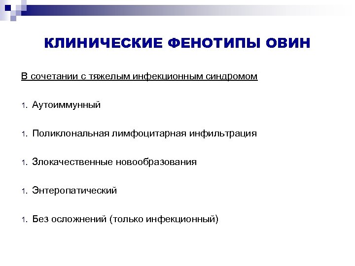 КЛИНИЧЕСКИЕ ФЕНОТИПЫ ОВИН В сочетании с тяжелым инфекционным синдромом 1. Аутоиммунный 1. Поликлональная лимфоцитарная